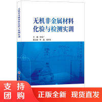 [正版]无机非金属材料化验与检测实训 徐风广著 中国建材工业出版社