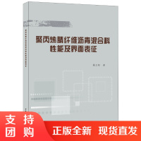 聚丙烯腈纤维沥青混合料性能及界面表征