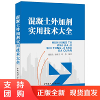 [正版]混凝土外加剂实用技术大全 施惠生,孙振平,邓恺著 中国建材工业出版社