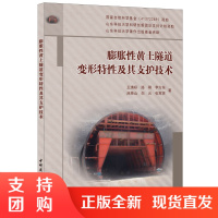[正版]膨胀性黄土隧道变形特性及其支护技术 王清标著 中国建材工业出版社