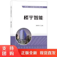[正版]楼宇智能·工程施工与质量简明手册丛书 中国建材工业出版社