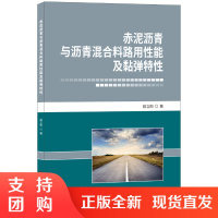 【正版】赤泥沥青与沥青混合料路用性能及黏弹特性 姚立阳编 中国建材工业出版社