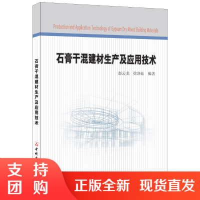 [正版]石膏干混建材生产及应用技术 赵云龙,徐洛屹著 中国建材工业出版社