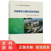 [正版]村镇绿色小康住宅技术集成 中国建材工业出版社