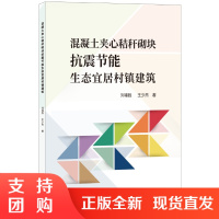 [正版]混凝土夹心秸秆砌块抗震节能生态宜居村镇建筑 刘福胜,王少杰著 中国建材工业出版社