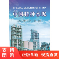 [正版]中国特种水泥 王燕谋,苏慕珍著 中国建材工业出版社