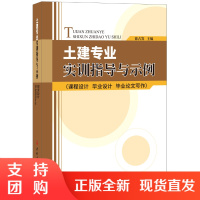 【正版】土建专业实训指导与示例（课程设计 毕业设计 毕业论文写作） 中国建材工业出版社