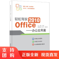 轻松驾驭 2010 Office&mdash;&mdash;办公应用篇