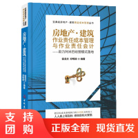 [正版]房地产 建筑作业责任成本管理与作业责任会计 侯龙文,邓明政著 中国建材工业出版社