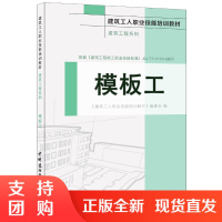 [正版]模板工&middot;建筑工程系列&middot;建筑工人职业技能培训教材