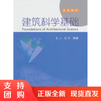 [正版]建筑科学基础 双语教材 中国建材工业出版社