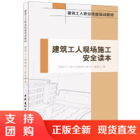 [正版]建筑工人现场施工安全读本 建筑工人职业技能培训教材 中国建材工业出版社
