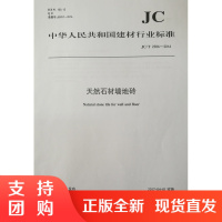 天然石材墙地砖(JC/T2386-2016) 中华人民共和国建材行业标准
