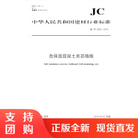 自保温混凝土夹芯墙板(JCT2482-2018) 中华人民共和国建材行业标准