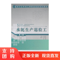 [正版]水泥生产巡检工(第2版) 彭宝利著 建材行业特有工种职业技能培训教材 中国建材工业出版社