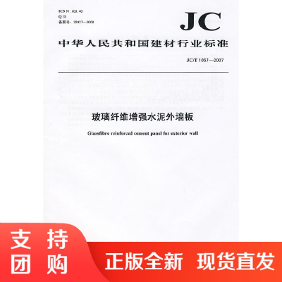 玻璃纤维增强水泥外墙板(JCT1057-2007) 中华人民共和国建材行业标准