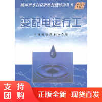 [正版]变配电运行工 城市供水行业职业技能培训丛书 中国建材工业出版社