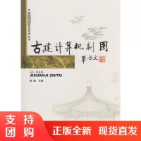 [正版]古建计算机制图 中国古建筑营造技术丛书 中国建材工业出版社