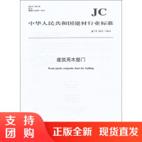 建筑用木塑门(JC/T2221-2014) 中华人民共和国建材行业标准