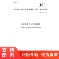 水泥基复合材料保温板(JC/T2479-2018) 中华人民共和国建材行业标准