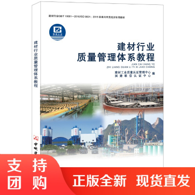 [正版]建材行业质量管理体系教程 建材工业质量认证中心著 中国建材工业出版社