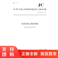 泡沫混凝土填芯砌块(JCT2483-2018) 中华人民共和国建材行业标准