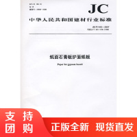 纸面石膏板护面纸板(JC/T443-2007)代替JC/T443-1991(1996) 中华人民共和国建材行业标准