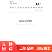 硅藻泥装饰壁材(JC/T2177-2013) 中华人民共和国建材行业标准