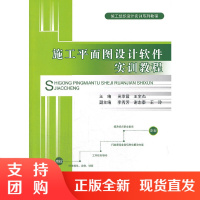 [正版]施工平面图设计软件实训教程 施工组织设计实训系列教程 中国建材工业出版社