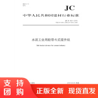 水泥工业用胶带斗式提升机(JC/T460-2018代替JC/T460.1 .2-2006) 中华人民共和国建材行业标准