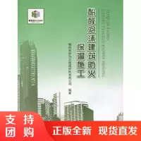 [正版]酚醛泡沫建筑防火保温施工 中国建材工业出版社