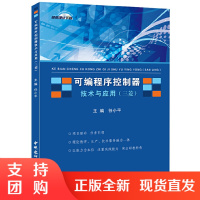 [正版]可编程序控制器技术与应用(三菱) 中国建材工业出版社