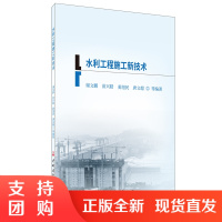 [正版]水利工程施工新技术 水利水电工程 中国建材工业出版社