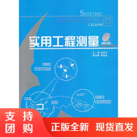 [正版]实用工程测量(附光盘)陈学平著 中国建材工业出版社