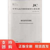 镂花装饰石膏板(JCT2440-2018) 中华人民共和国建材行业标准