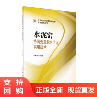 水泥窑协同处置脱水污泥实用技术/水泥窑协同处置固体废物实用技术丛书