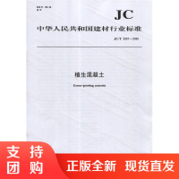 植生混凝土（JC/T2557-2020) 中华人民共和国建材行业标准