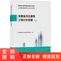[正版]安徽省仿古建筑工程计价定额 2018版安徽省建设工程计价依据 安徽省住房和城乡建设厅发布