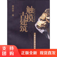 【正版】触摸古建筑 建筑文化名家随笔 聂鑫森著 中国建材工业出版社