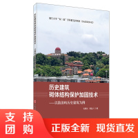 [新书首发 正版]历史建筑砌体结构保护加固技术:以鼓浪屿历史建筑为例 石建光,谢益人著 中国家此乃工业出版社