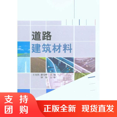 【正版】道路建筑材料 王宝民,潘宝峰著 中国建材工业出版社