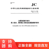 涂覆玻璃纤维布第2部分:聚四氟乙烯乳液覆玻璃纤维布(JC/T171.2-2019) 中华人民共和国建材行业标准