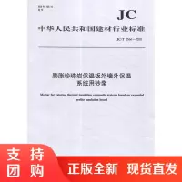膨胀珍珠岩保温板外墙外保温系统用砂浆(JC/T2566-2020) 中华人民共和国建材行业标准