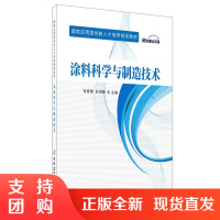 [新书首发 正版]涂料科学与制造技术 张爱黎,孙海静编 国家应用型创新人才培养规划教材 中国建材工业出版社