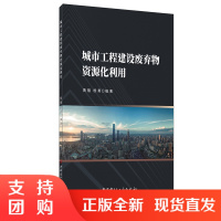 [正版新货]城市工程建设废弃物资源化利用 黄靓,杨勇著 中国建材工业出版社