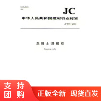 混凝土路缘石(JC899-2016代替JC899-2002) 中华人民共和国建材行业标准