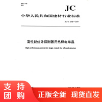 高性能红外探测器用热释电单晶(JC/T2545-2019) 中华人民共和国建材行业标准