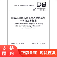 阳台及墙体太阳能热水系统建筑一体化技术标准(DBJ04/T391-2019)