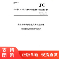 混凝土砌块(砖)生产用竹胶托板(JC/T2124-2019代替JC/T2124-2012) 中华人民共和国建材行业标准