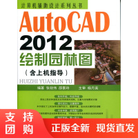 [正版]AutoCAD2012绘制园林图(含上机指导)张效伟等编 计算机辅助设计系列丛书